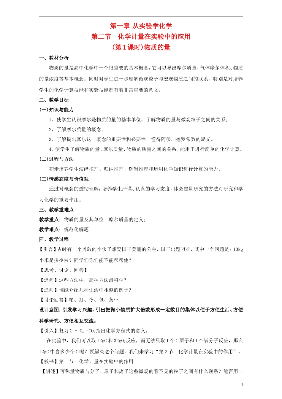 高中化学 专题1.2.1 物质的量教学案 新人教版必修1-新人教版高一必修1化学教学案_第1页