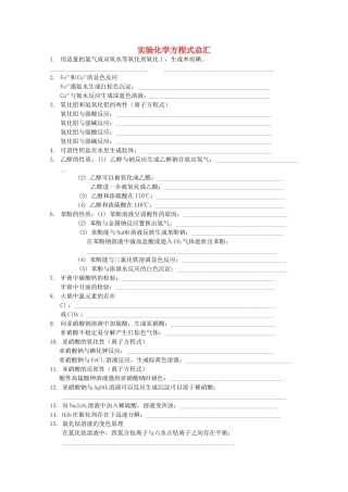 高中化学 《实验化学方程式总汇》素材 苏教版选修6
