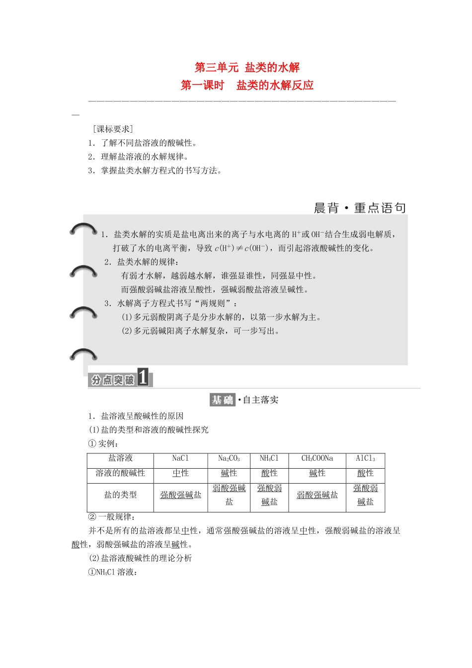 高中化学 专题3 溶液中的离子反应 第三单元 盐类的水解（第1课时）盐类的水解反应教学案 苏教版选修4-苏教版高二选修4化学教学案_第1页