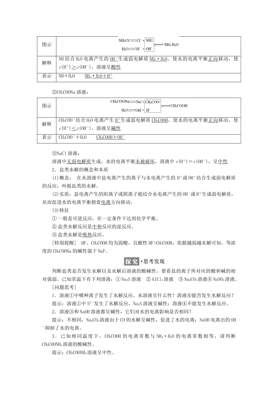 高中化学 专题3 溶液中的离子反应 第三单元 盐类的水解（第1课时）盐类的水解反应教学案 苏教版选修4-苏教版高二选修4化学教学案_第2页