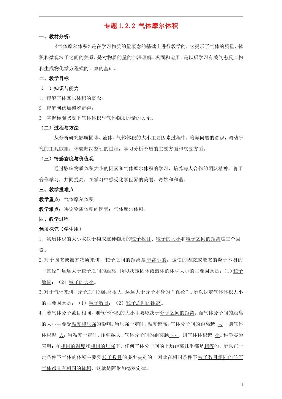 高中化学 专题1.2.2 气体摩尔体积教学案 新人教版必修1-新人教版高一必修1化学教学案_第1页