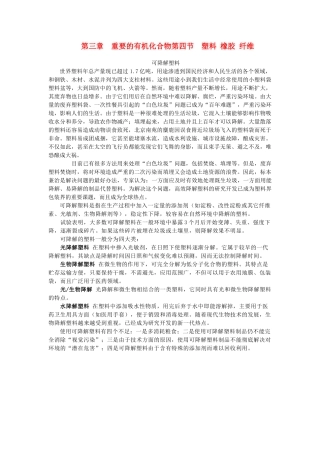 高中化学 《塑料橡胶纤维》素材1 鲁科版必修2
