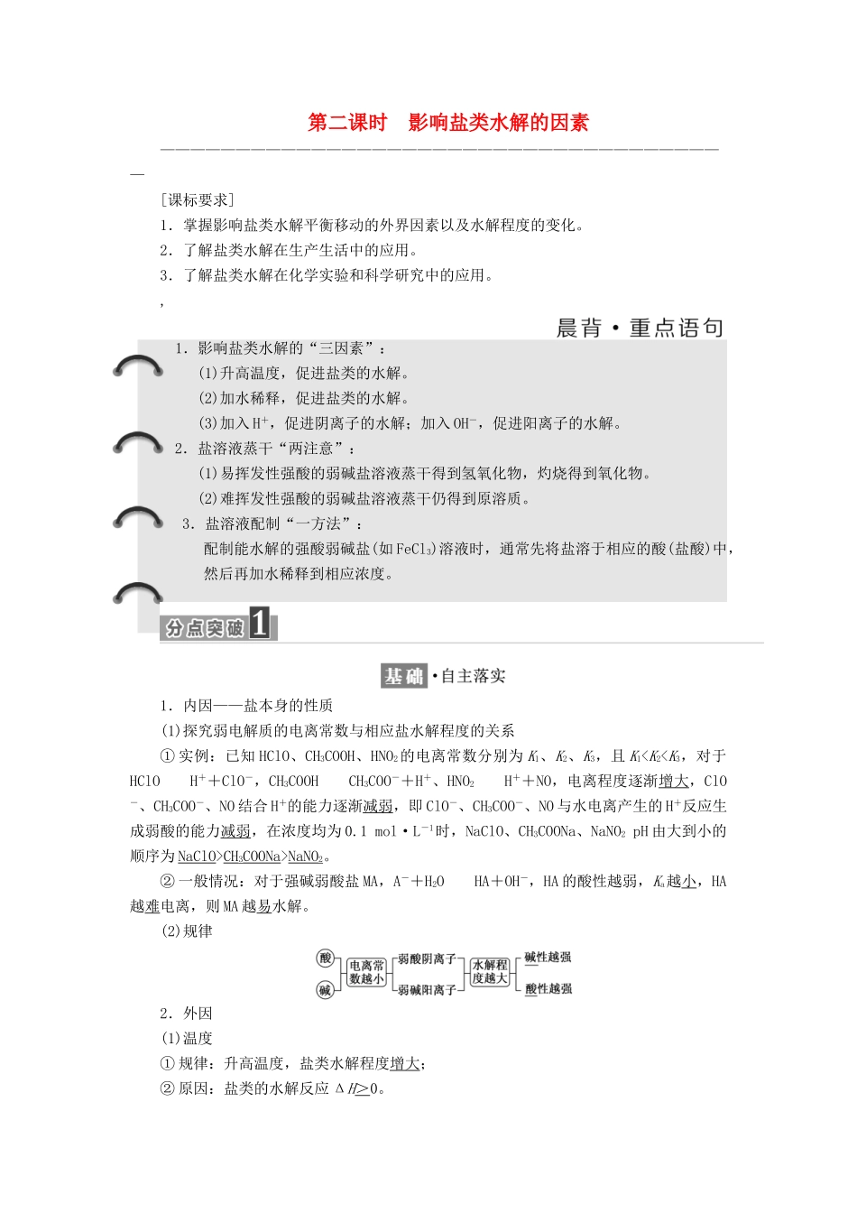 高中化学 专题3 溶液中的离子反应 第三单元 盐类的水解（第2课时）影响盐类水解的因素教学案 苏教版选修4-苏教版高二选修4化学教学案_第1页
