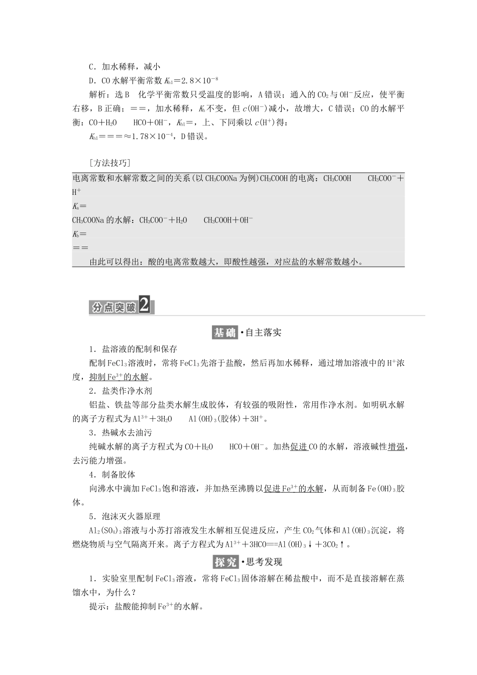 高中化学 专题3 溶液中的离子反应 第三单元 盐类的水解（第2课时）影响盐类水解的因素教学案 苏教版选修4-苏教版高二选修4化学教学案_第3页