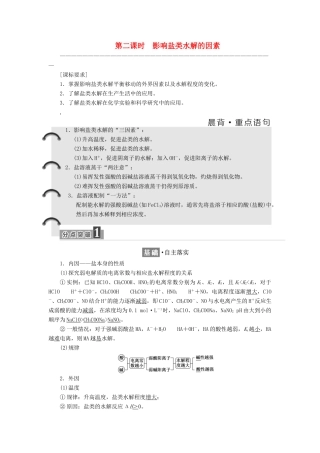 高中化学 专题3 溶液中的离子反应 第三单元 盐类的水解（第2课时）影响盐类水解的因素教学案 苏教版选修4-苏教版高二选修4化学教学案