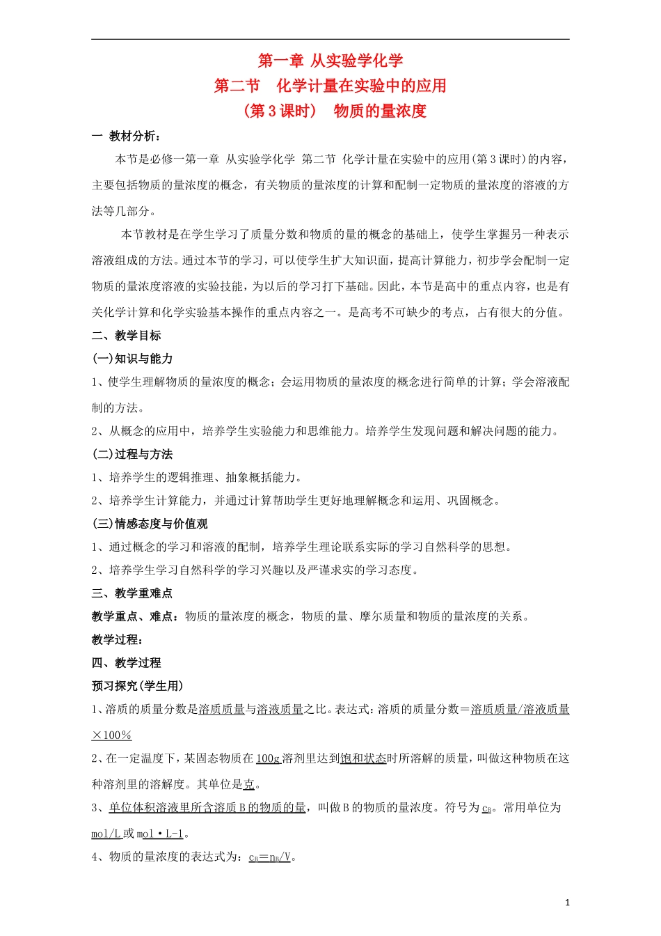 高中化学 专题1.2.3 物质的量浓度教学案 新人教版必修1-新人教版高一必修1化学教学案_第1页