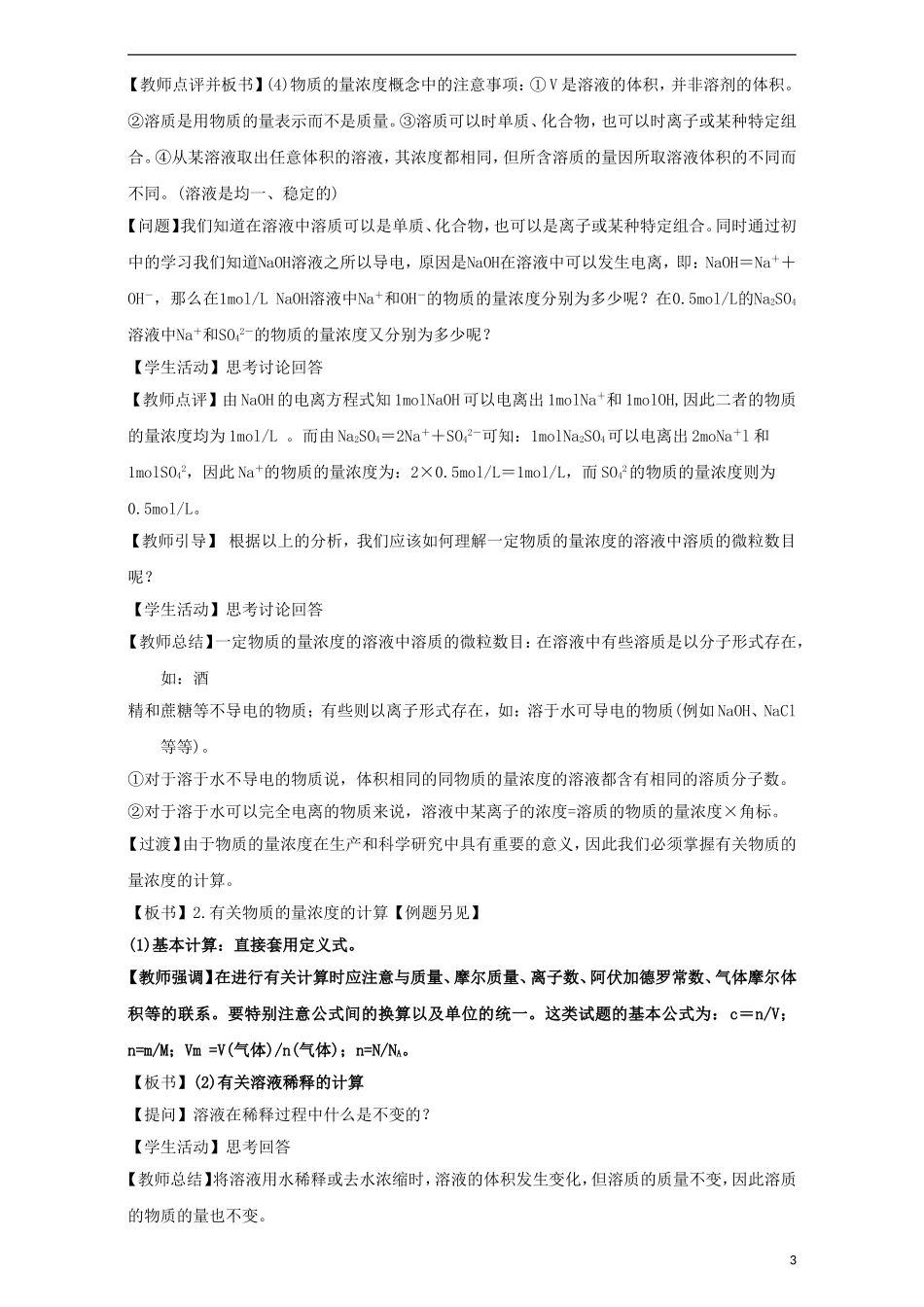 高中化学 专题1.2.3 物质的量浓度教学案 新人教版必修1-新人教版高一必修1化学教学案_第3页