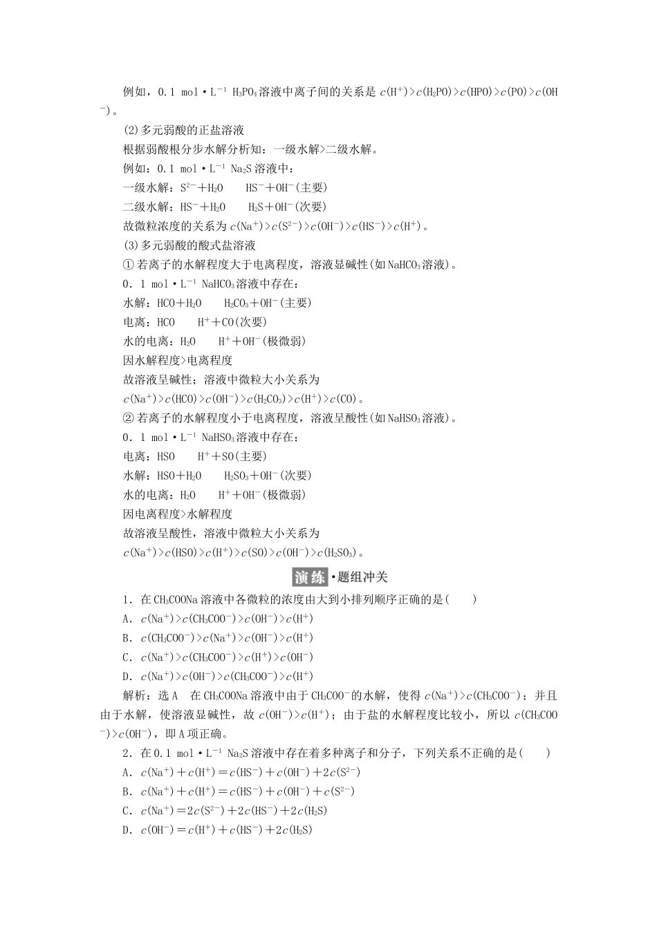 高中化学 专题3 溶液中的离子反应 第三单元 盐类的水解（第3课时）溶液中微粒浓度大小的比较教学案 苏教版选修4-苏教版高二选修4化学教学案_第2页