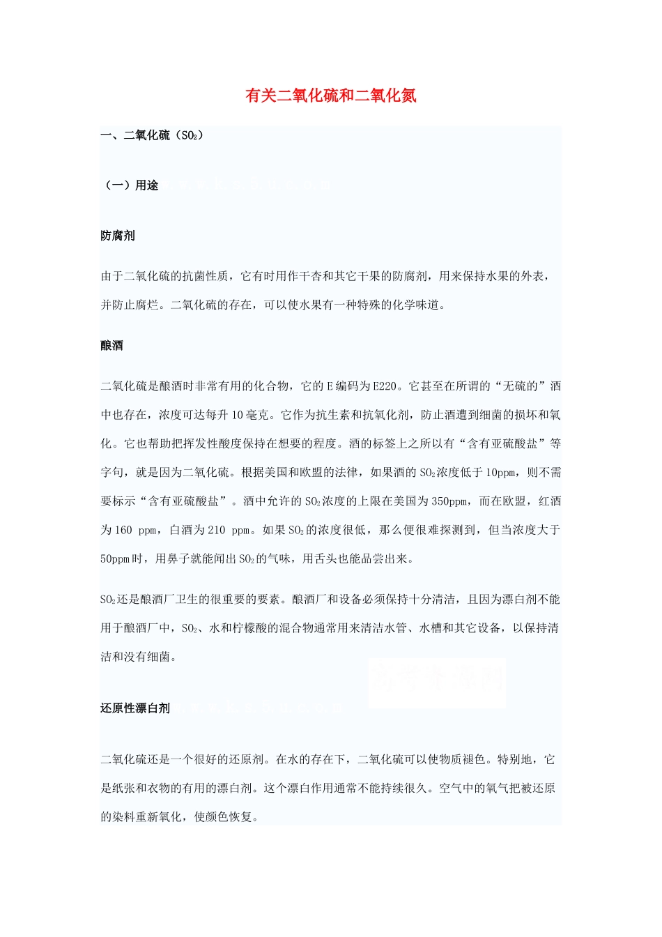 高中化学 4.3《硫和氮的氧化物》相关素材 新人教版必修1_第1页