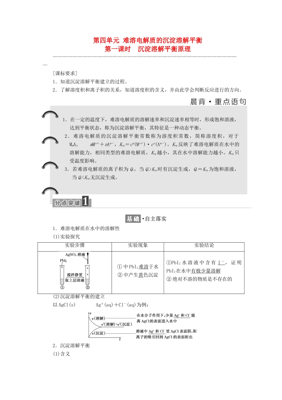 高中化学 专题3 溶液中的离子反应 第四单元 沉淀溶解平衡（第1课时）沉淀溶解平衡原理教学案 苏教版选修4-苏教版高二选修4化学教学案_第1页