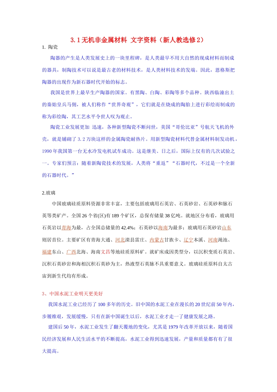高中化学 《无机非金属材料》文字素材1 新人教版选修2_第1页