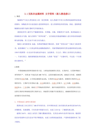 高中化学 《无机非金属材料》文字素材1 新人教版选修2