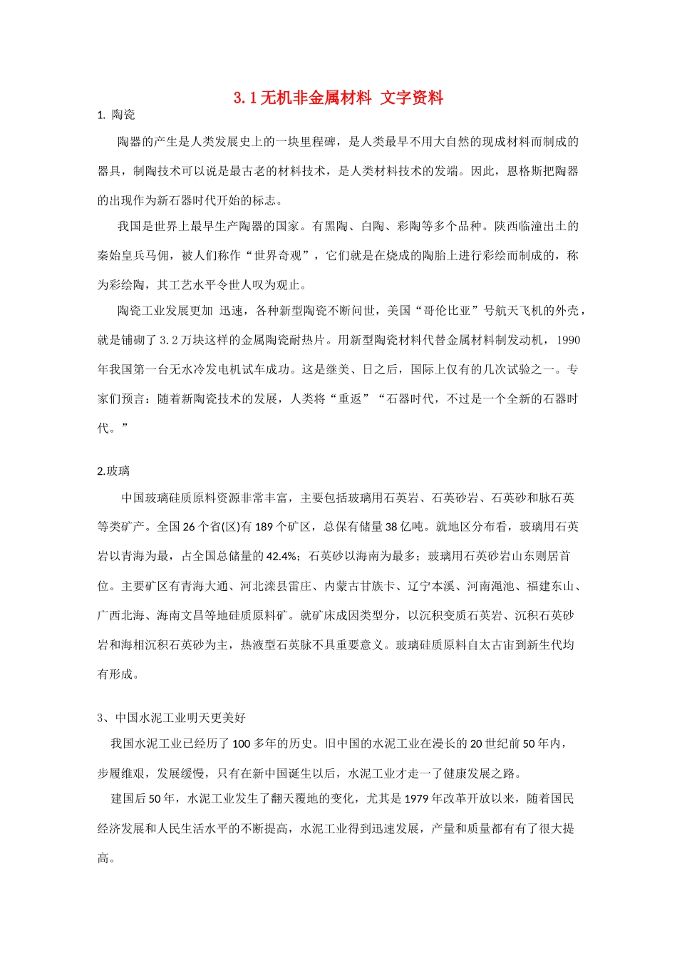 高中化学 《无机非金属材料》文字素材3 新人教版选修2_第1页