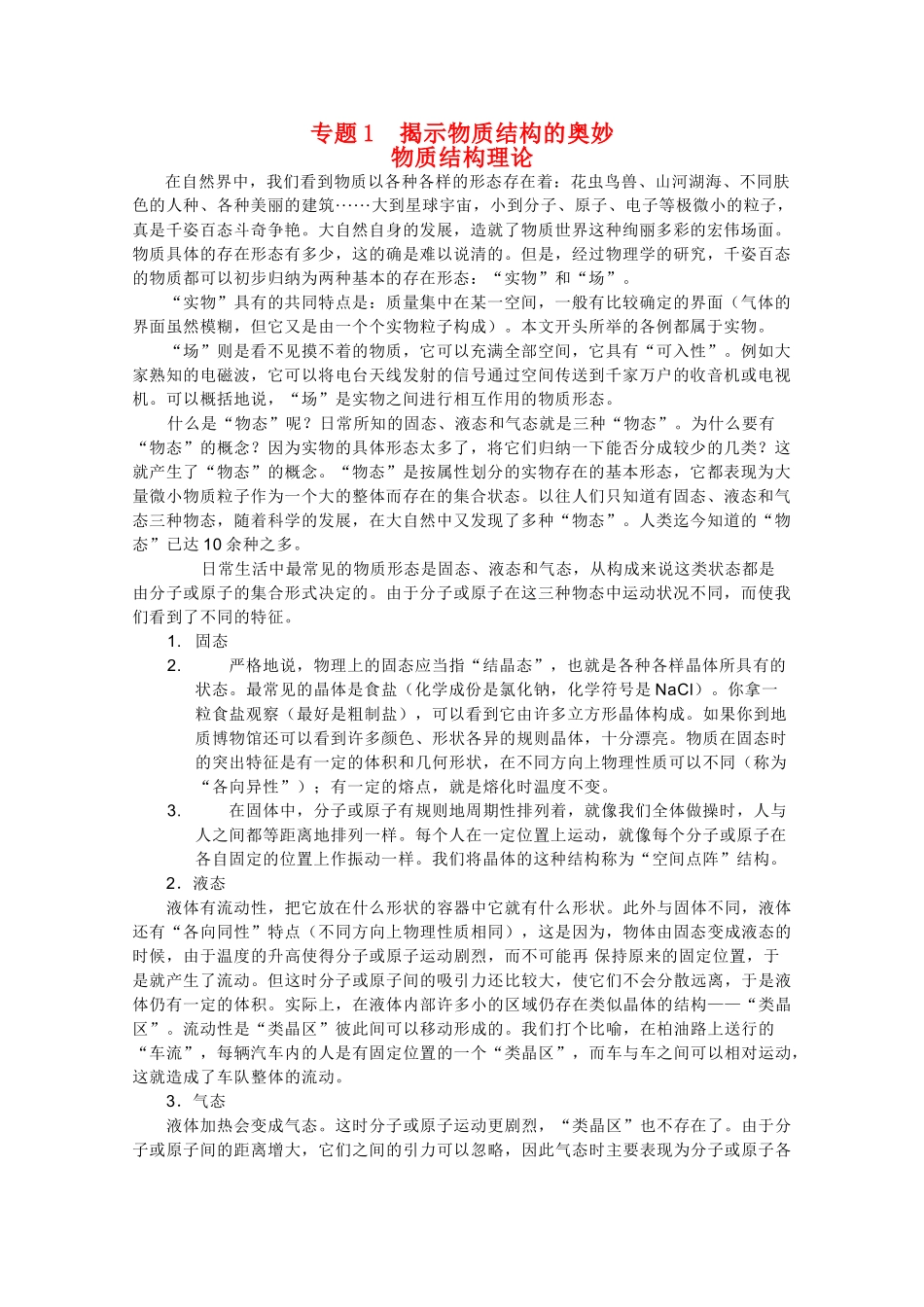 高中化学 专题1《物质结构的奥秘》素材 苏教版选修3_第1页