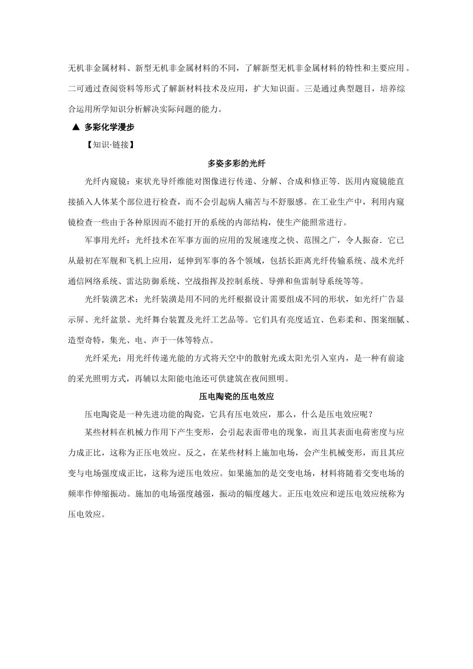 高中化学 《无机非金属材料》文字素材4 新人教版选修2_第2页