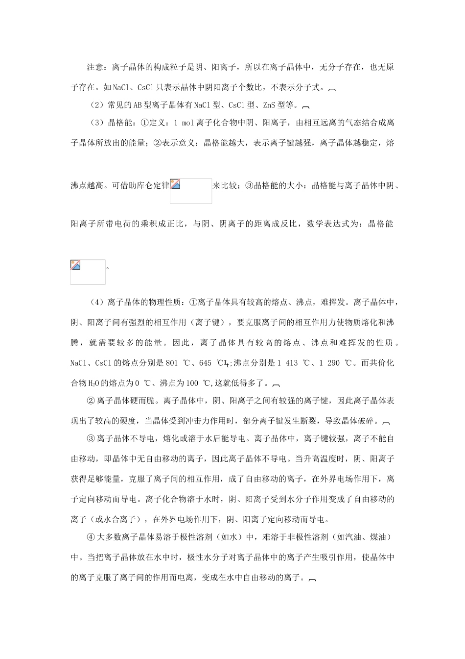 高中化学 专题3 微粒间作用力与物质性质 3.2 离子键 离子晶体素材 苏教版选修3-苏教版高二选修3化学素材_第2页