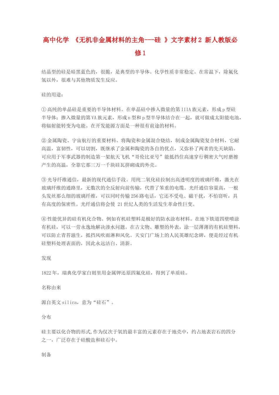 高中化学 《无机非金属材料的主角---硅 》文字素材2 新人教版必修1_第1页