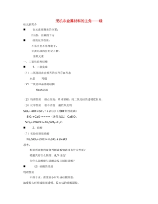 高中化学 《无机非金属材料的主角－硅》文字素材1 新人教版必修1