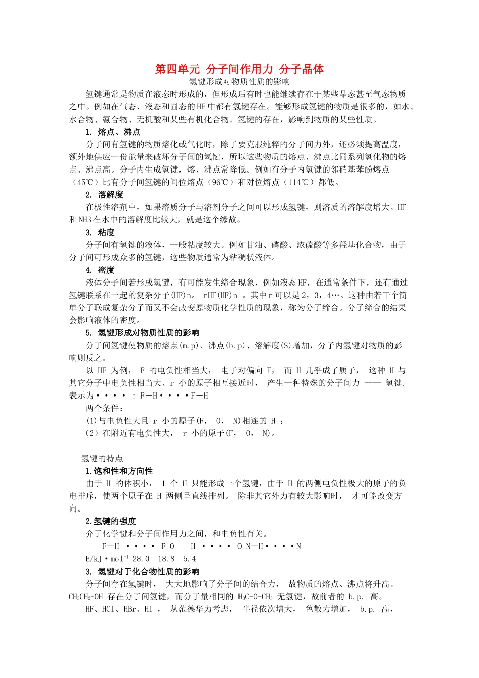 高中化学 专题3 微粒间作用力与物质性质 3.4 分子间作用力 分子晶体素材 苏教版选修3-苏教版高二选修3化学素材_第1页