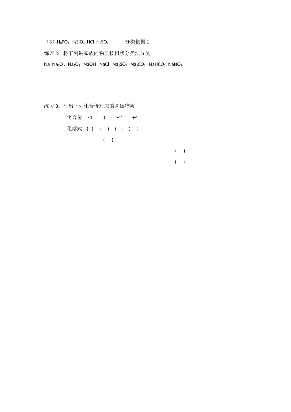 高中化学 《物质的分类》文字素材3 新人教版必修1_第3页