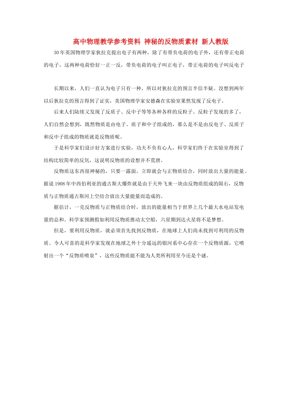 高中化学 《物质的分类-反物质》文字素材9 新人教版必修1_第1页