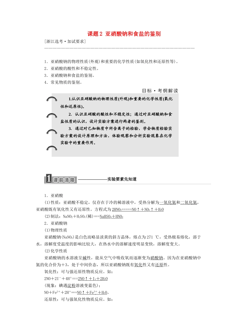 高中化学 专题3 物质的检验与鉴别 课题2 亚硝酸钠和食盐的鉴别教学案 苏教版选修6-苏教版高二选修6化学教学案_第1页