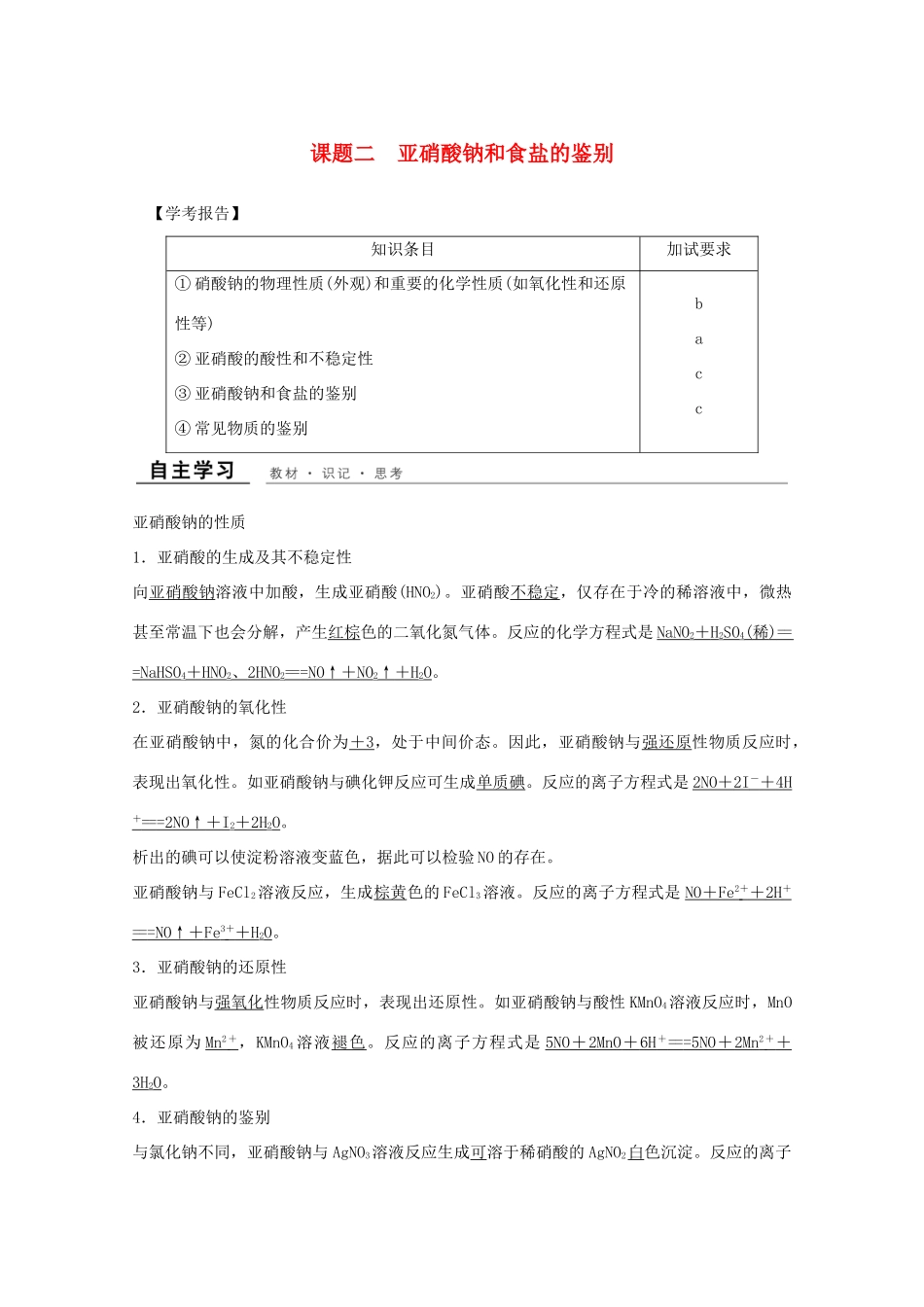 高中化学 专题3 物质的检验与鉴别 课题二 亚硝酸钠和食盐的鉴别教学案 苏教版选修6-苏教版高二选修6化学教学案_第1页