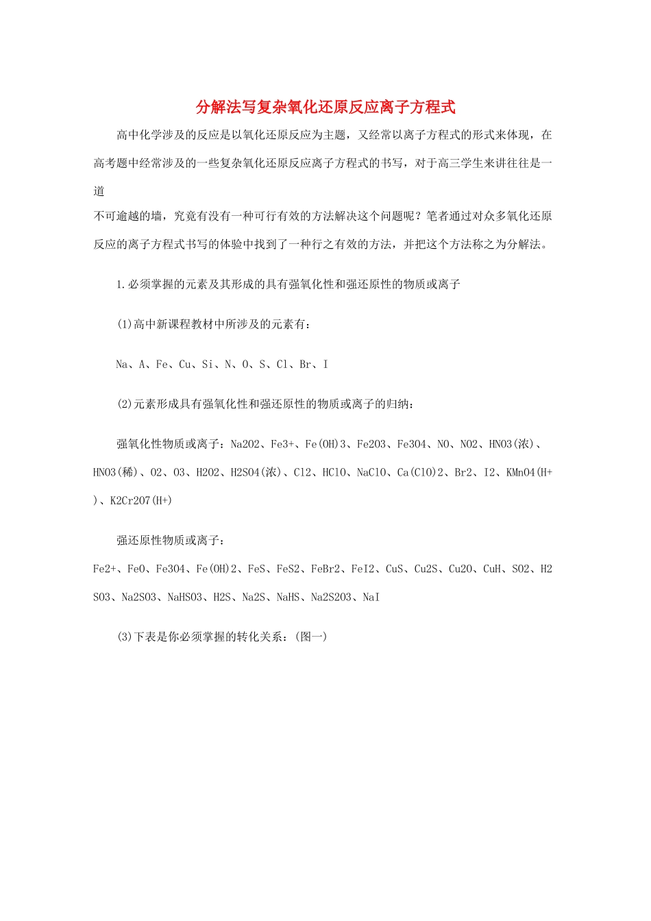 高中化学 《氧化剂和还原剂-分解法写复杂氧化还原反应离子方程式》文字素材3 鲁科版必修1_第1页