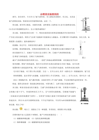 高中化学 Q言Q语系列八 由喷泉实验想到的素材-人教版高中全册化学素材