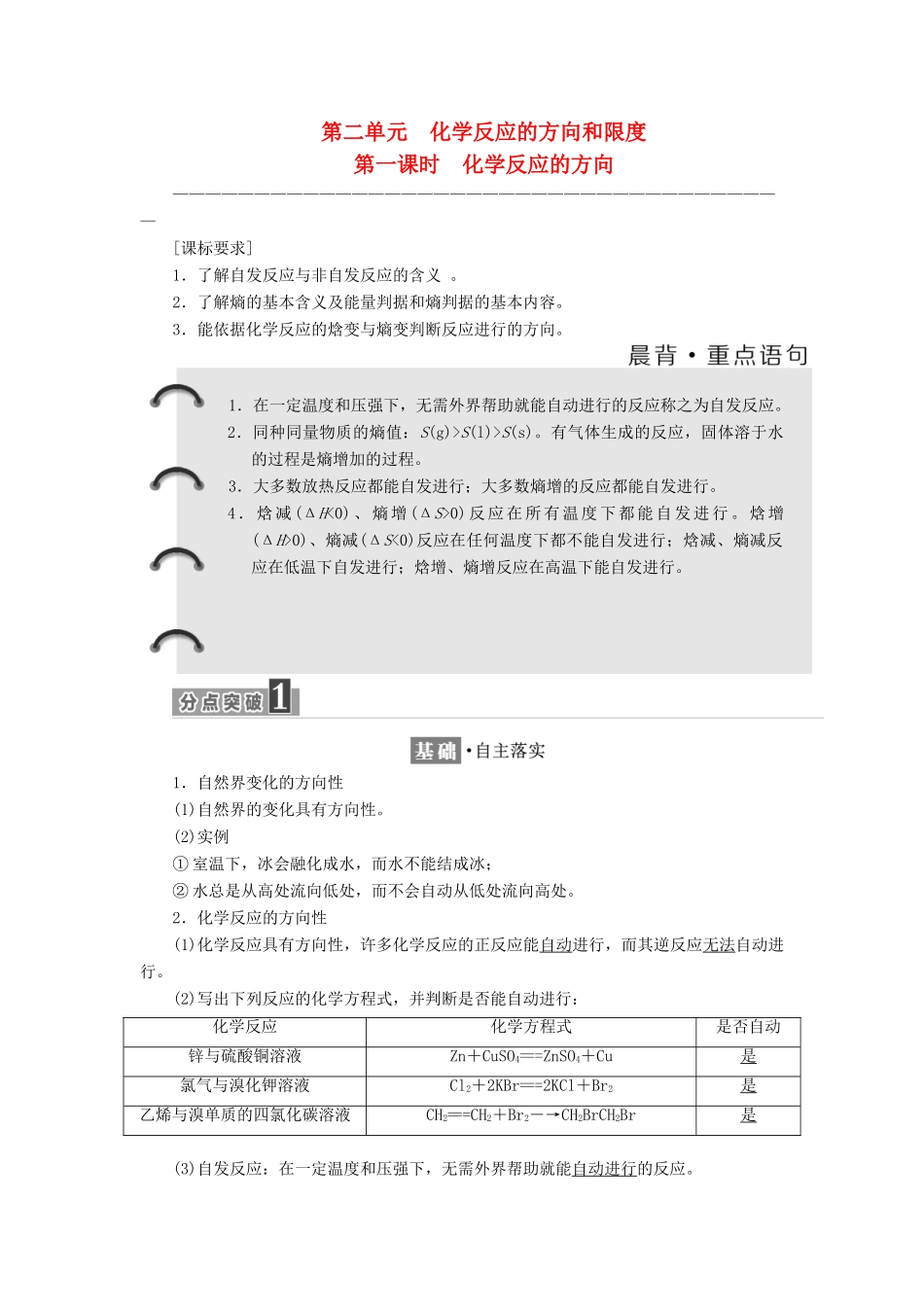 高中化学 专题2 化学反应速率与化学平衡 第二单元 化学反应的方向和限度（第1课时）化学反应的方向教学案 苏教版选修4-苏教版高二选修4化学教学案_第1页