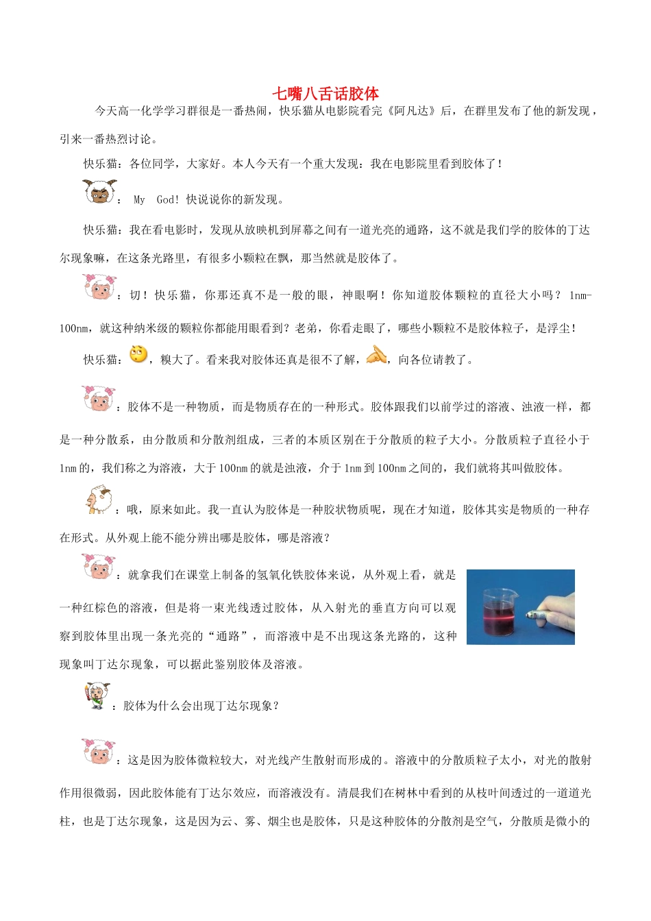高中化学 Q言Q语系列二 七嘴八舌话胶体素材-人教版高中全册化学素材_第1页