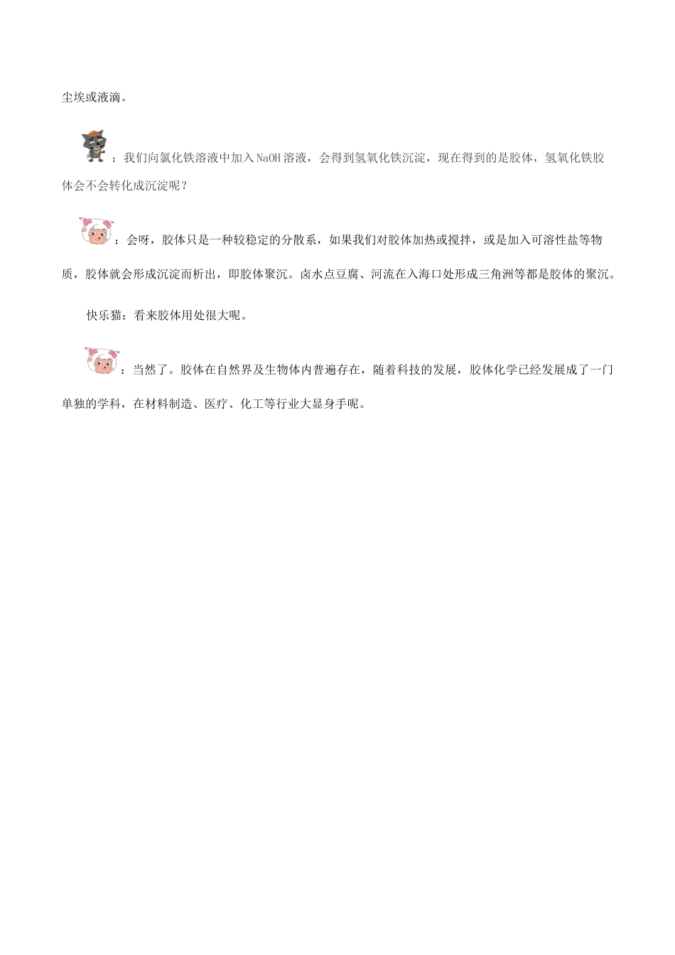 高中化学 Q言Q语系列二 七嘴八舌话胶体素材-人教版高中全册化学素材_第2页