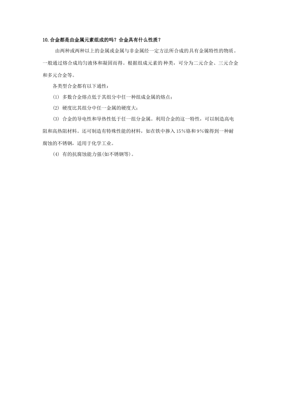 高中化学 《用途广泛的金属材料》文字素材3 新人教版必修1_第3页