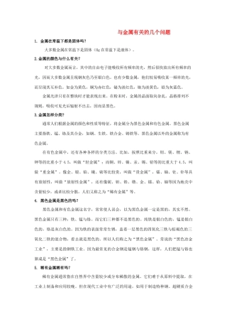 高中化学 《用途广泛的金属材料》文字素材3 新人教版必修1