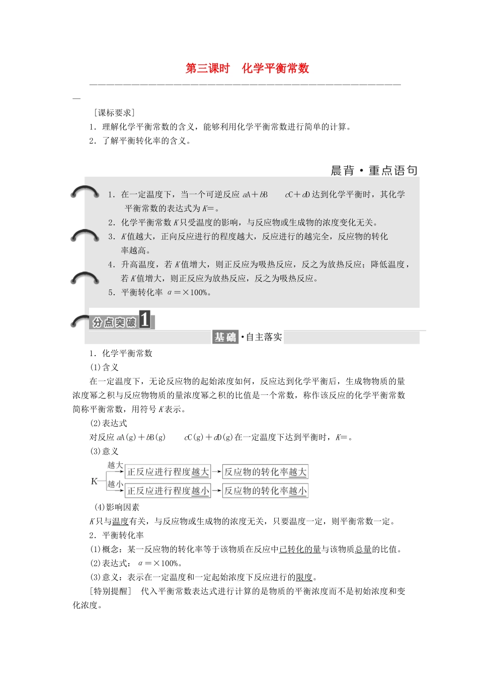 高中化学 专题2 化学反应速率与化学平衡 第二单元 化学反应的方向和限度（第3课时）化学平衡常数教学案 苏教版选修4-苏教版高二选修4化学教学案_第1页