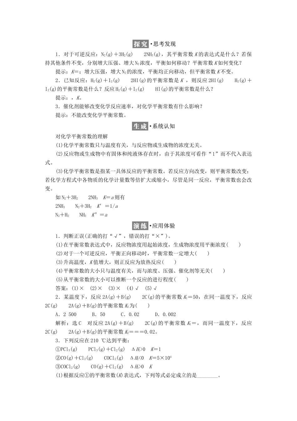 高中化学 专题2 化学反应速率与化学平衡 第二单元 化学反应的方向和限度（第3课时）化学平衡常数教学案 苏教版选修4-苏教版高二选修4化学教学案_第2页