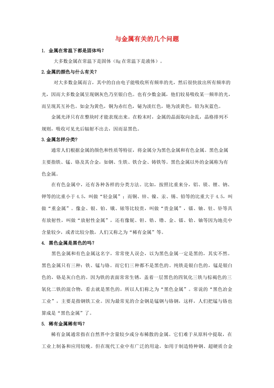 高中化学 《用途广泛的金属材料》文字素材4 新人教版必修1_第1页
