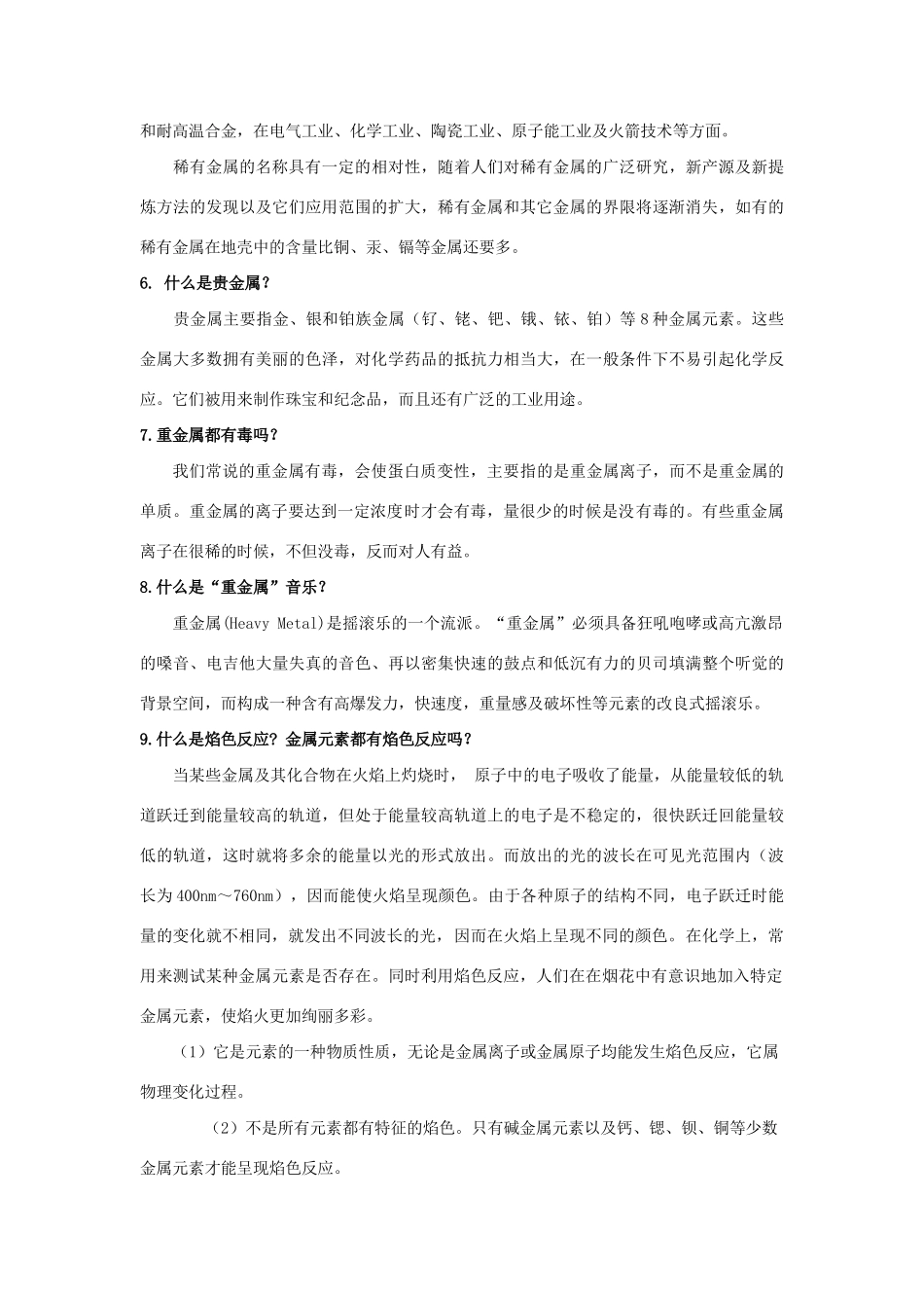 高中化学 《用途广泛的金属材料》文字素材4 新人教版必修1_第2页