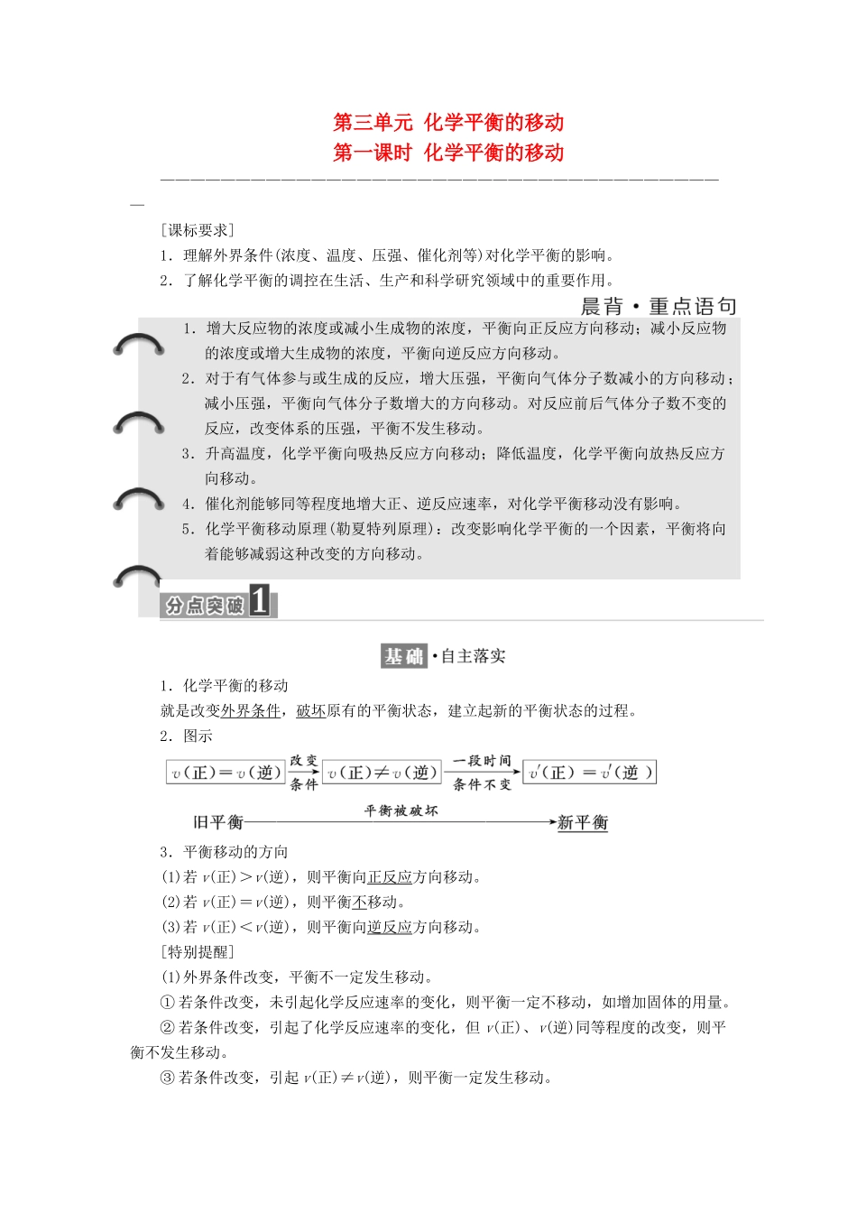 高中化学 专题2 化学反应速率与化学平衡 第三单元 化学平衡的移动（第1课时）化学平衡的移动教学案 苏教版选修4-苏教版高二选修4化学教学案_第1页