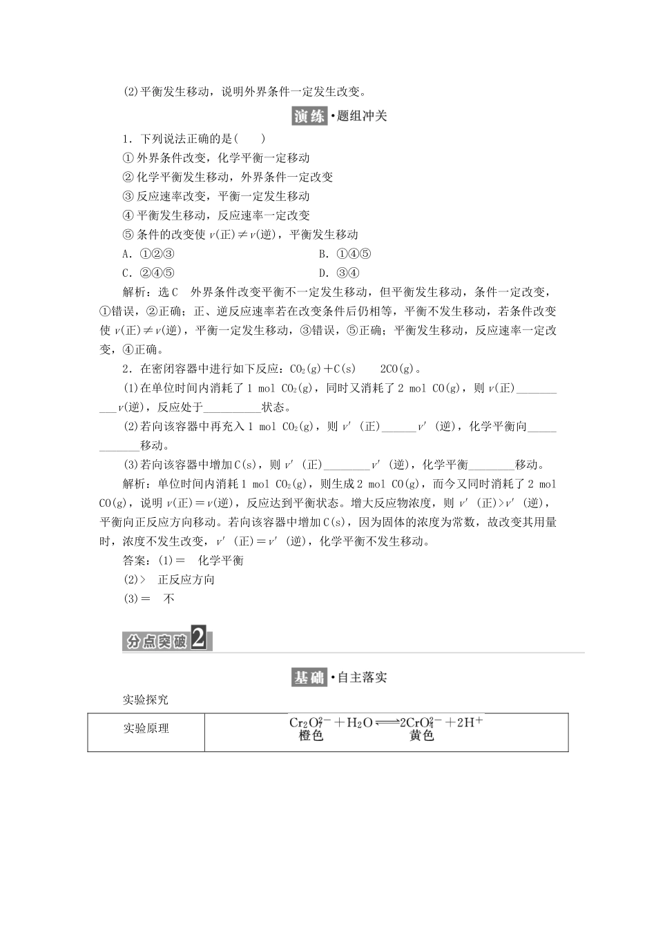 高中化学 专题2 化学反应速率与化学平衡 第三单元 化学平衡的移动（第1课时）化学平衡的移动教学案 苏教版选修4-苏教版高二选修4化学教学案_第2页
