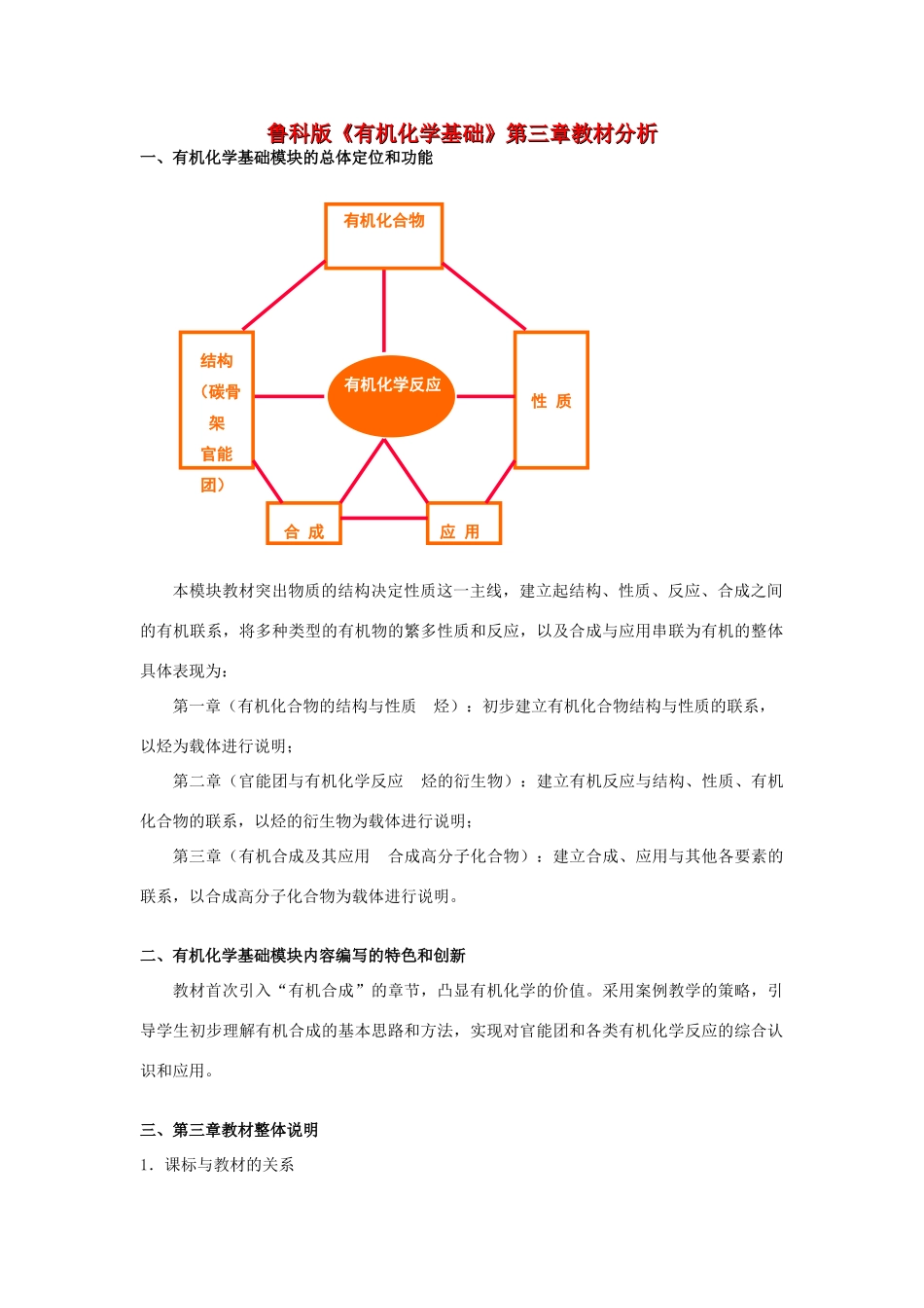 高中化学 《有机合成及其应用 合成高分子化合物——教材分析》文字素材 鲁科版选修5_第1页