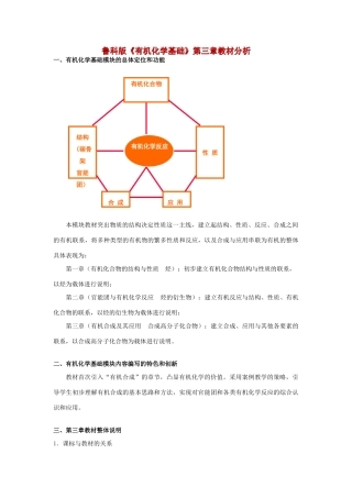 高中化学 《有机合成及其应用 合成高分子化合物——教材分析》文字素材 鲁科版选修5