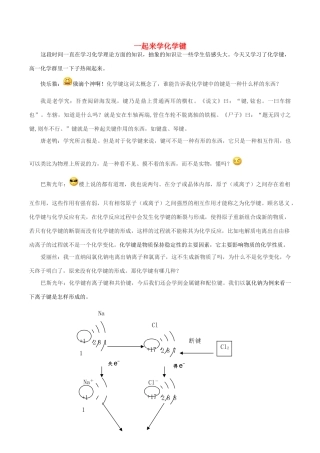 高中化学 Q言Q语系列二十 一起来学化学键素材-人教版高中全册化学素材