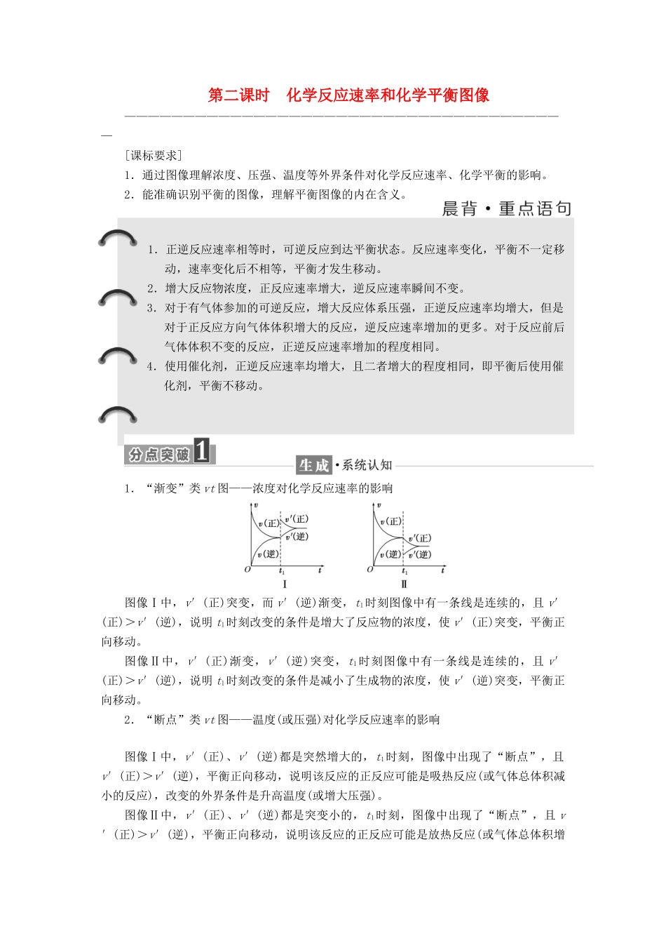 高中化学 专题2 化学反应速率与化学平衡 第三单元 化学平衡的移动（第2课时）化学反应速率和化学平衡图像教学案 苏教版选修4-苏教版高二选修4化学教学案_第1页