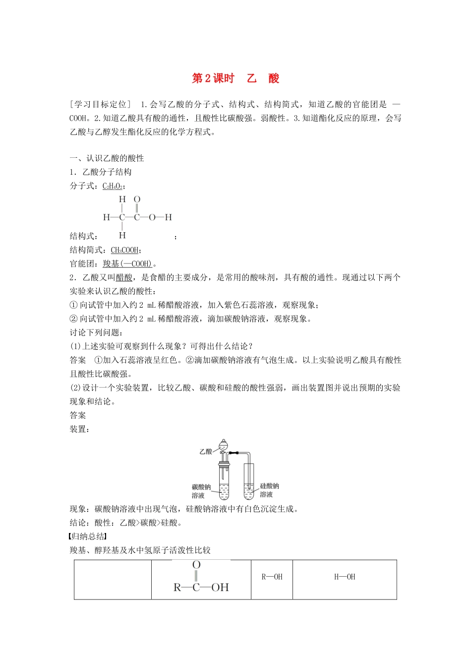 高中化学 专题3 有机化合物的获得与应用 第2单元 食品中的有机化合物 第2课时教学案 苏教版必修2-苏教版高一必修2化学教学案_第1页