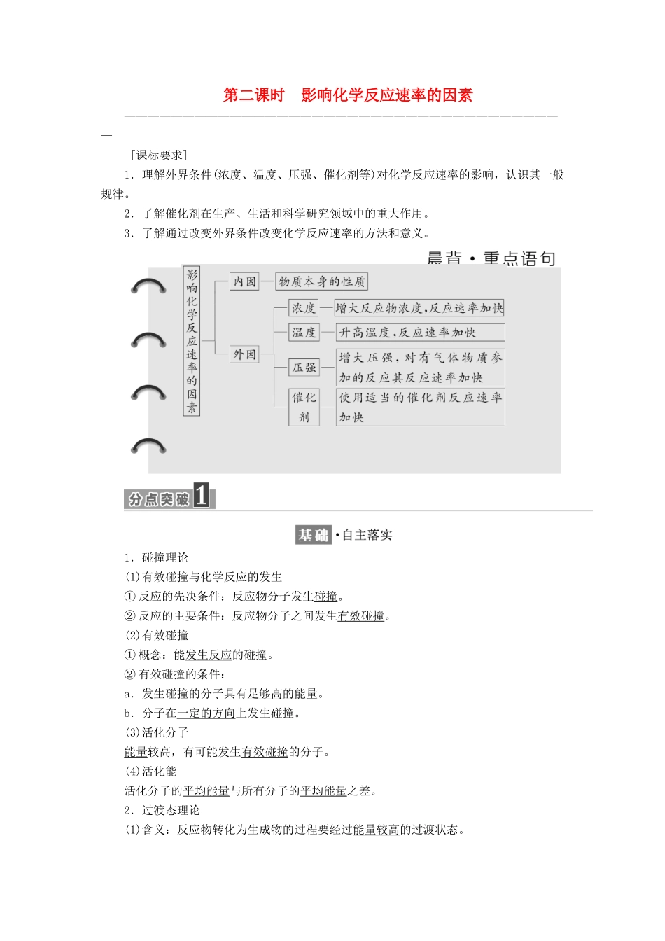 高中化学 专题2 化学反应速率与化学平衡 第一单元 化学反应速率（第2课时）影响化学反应速率的因素教学案 苏教版选修4-苏教版高二选修4化学教学案_第1页