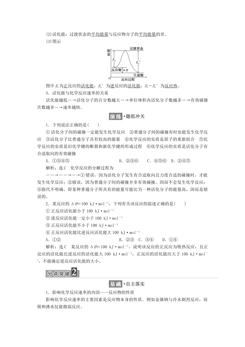 高中化学 专题2 化学反应速率与化学平衡 第一单元 化学反应速率（第2课时）影响化学反应速率的因素教学案 苏教版选修4-苏教版高二选修4化学教学案_第2页
