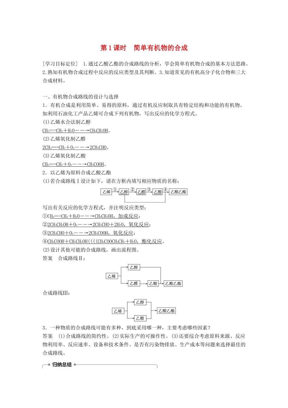 高中化学 专题3 有机化合物的获得与应用 第3单元 人工合成有机化合物 第1课时教学案 苏教版必修2-苏教版高一必修2化学教学案_第1页