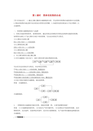 高中化学 专题3 有机化合物的获得与应用 第3单元 人工合成有机化合物 第1课时教学案 苏教版必修2-苏教版高一必修2化学教学案