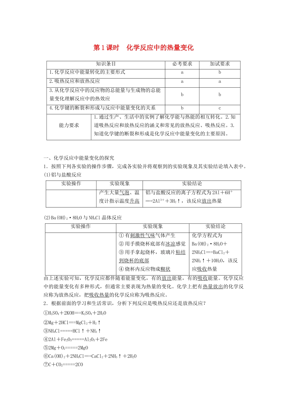 高中化学 专题2 化学反应与能量变化 第二单元 化学反应中的热量 第1课时教学案 苏教版必修2-苏教版高一必修2化学教学案_第1页